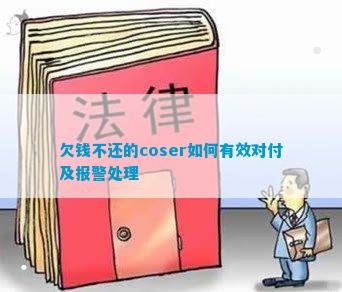 欠錢不还的coser何如有用对待及报警处置